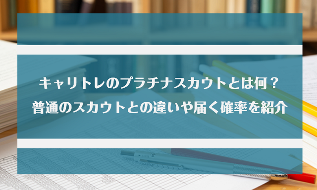 キャリトレのプラチナスカウトとは何 普通のスカウトとの違いや届く確率を紹介 Jobらく