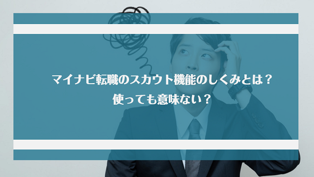 マイナビ転職のスカウト機能のしくみとは 使っても意味ない Jobらく