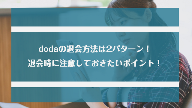 dodaの退会方法は2パターン！退会時に注意しておきたいポイントもあわせて紹介！