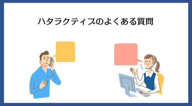 ハタラクティブのよくある質問