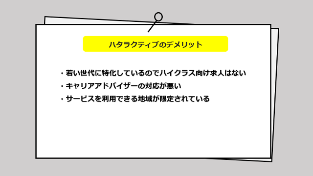 ハタラクティブのデメリット