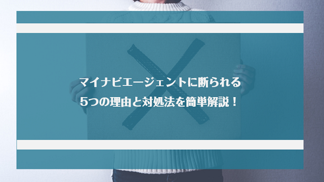 マイナビエージェントに断られる5つの理由と対処法を簡単解説！