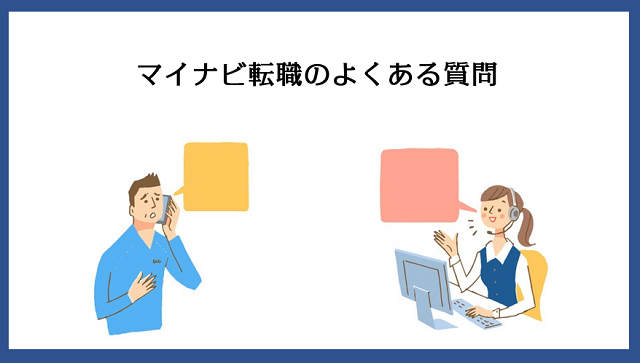 マイナビ転職によくある質問