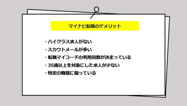 マイナビ転職の口コミ・サービスからわかるデメリット