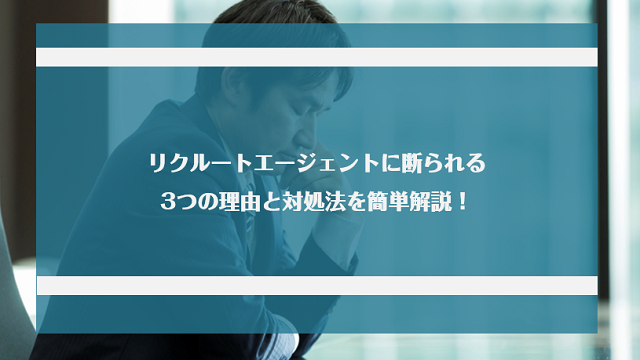 リクルートエージェントに断られる