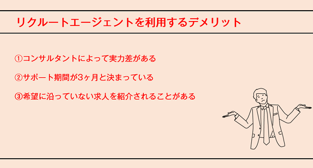 リクルートエージェントの口コミ・サービスからわかるデメリット