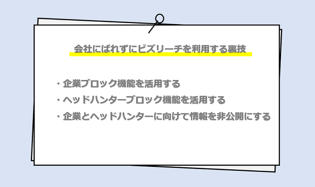 会社にばれずにビズリーチを利用する裏技