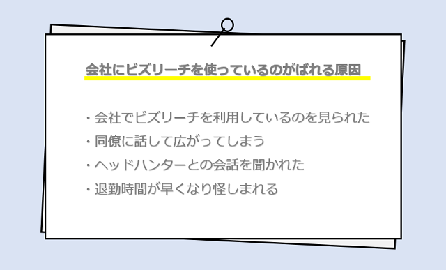 会社にビズリーチを使っているのがばれる原因