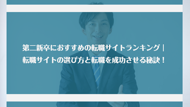 第二新卒におすすめの転職サイトランキング｜転職サイトの選び方と転職を成功させる秘訣！