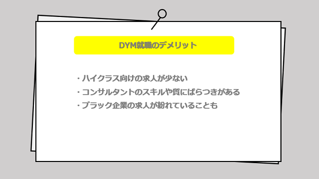 DYM就職の口コミやサービスからわかるデメリット