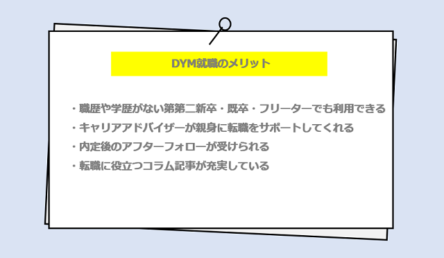 DYM就職の口コミやサービスからわかる4つのメリット