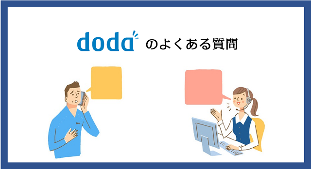 dodaによく寄せられる質問一覧