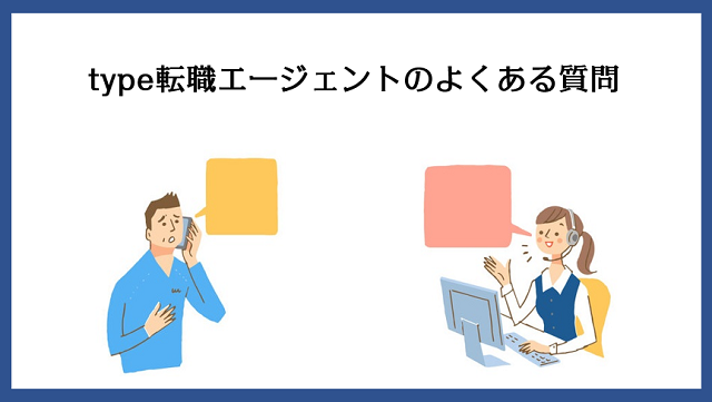 type転職エージェントによく寄せられる質問一覧