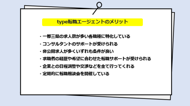 type転職エージェントの口コミ・サービスからわかるメリット