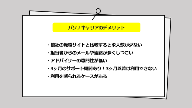 パソナキャリアの口コミやサービスからわかるデメリット