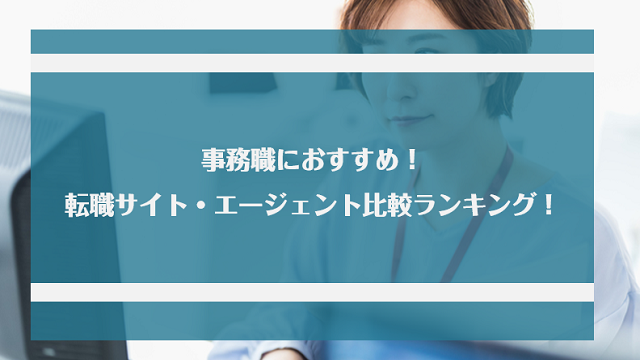 事務職の転職に強いおすすめの転職サイト・転職エージェントランキング8選！【2022年最新】