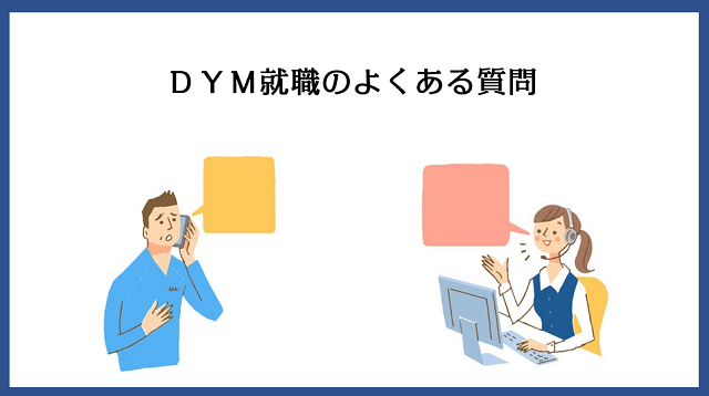 DYM就職によく寄せられる質問一覧