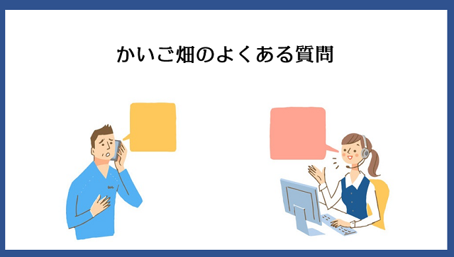 かいご畑によく寄せられる質問一覧