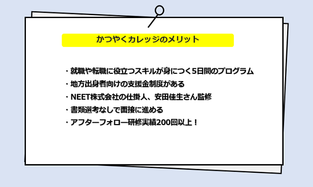 かつやくカレッジ利用者の口コミからわかるメリット