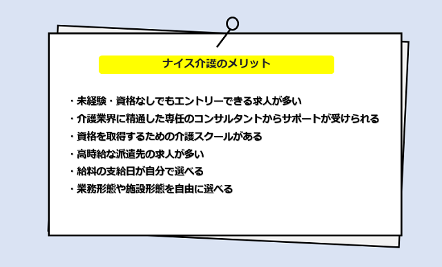 ナイス介護を利用するメリット