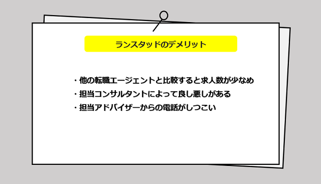 ランスタッドを利用するデメリット