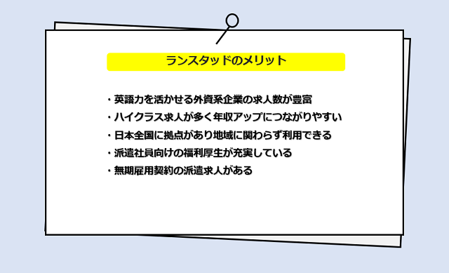 ランスタッドを利用するメリット