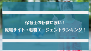 保育士・幼稚園教諭にの転職に強い！おすすめの転職サイト・転職エージェントランキング13選