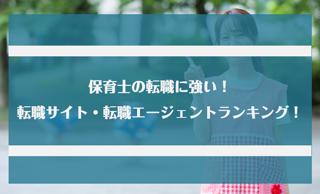 保育士・幼稚園教諭にの転職に強い！おすすめの転職サイト・転職エージェントランキング13選
