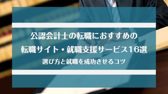 公認会計士の転職におすすめの転職エージェント・転職サイト