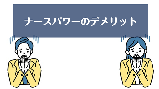 ナースパワーの口コミ・サービスからわかるデメリット