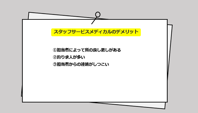 スタッフサービスメディカルの3つのデメリット