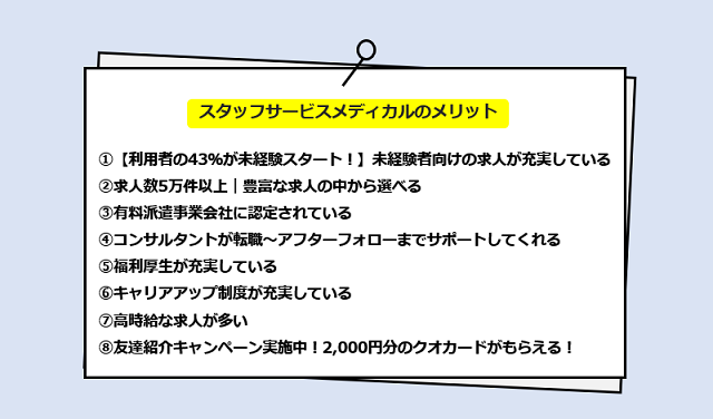 スタッフサービスメディカルの8つのメリット