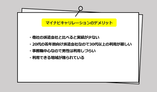 マイナビキャリレーションのサービスからわかる4つのデメリット