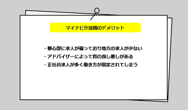 マイナビ介護職の口コミやサービスからわかるデメリット