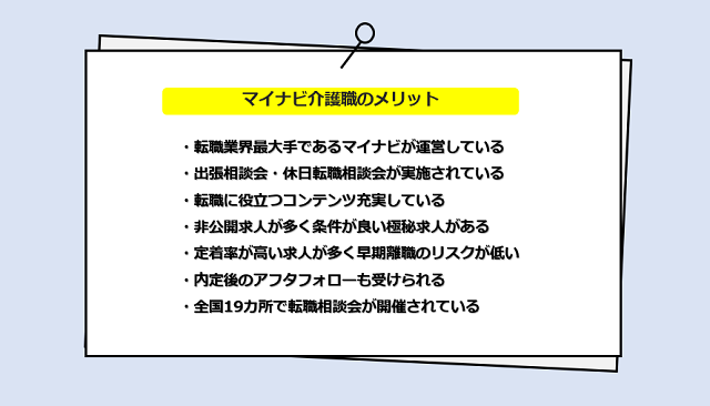 マイナビ介護職の口コミやサービスからわかる7つのメリット