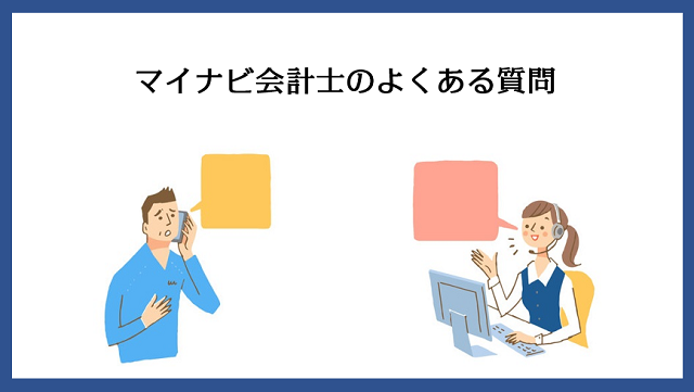 マイナビ会計士のよくある質問