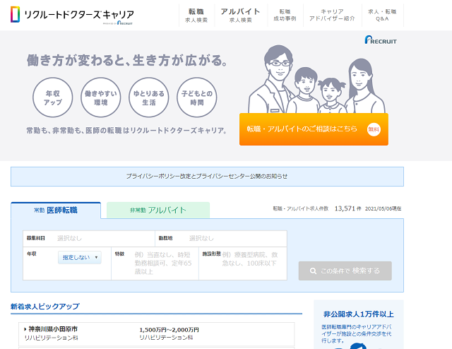リクルートドクターズキャリア