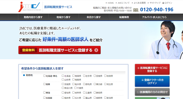 JMC医師転職支援サービス