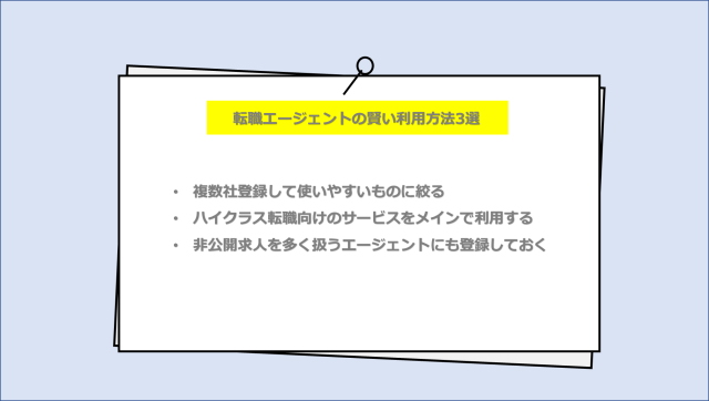 転職エージェントの賢い利用方法3選