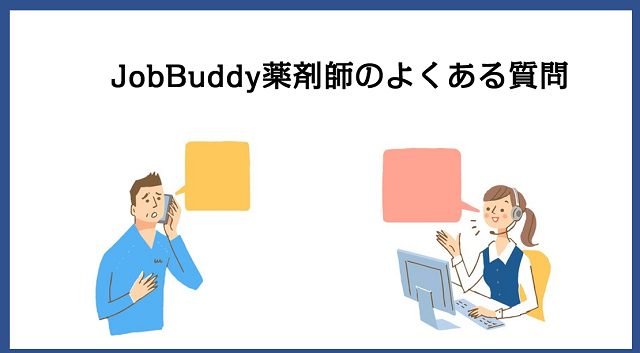 JobBuddy薬剤師のよくある質問一覧