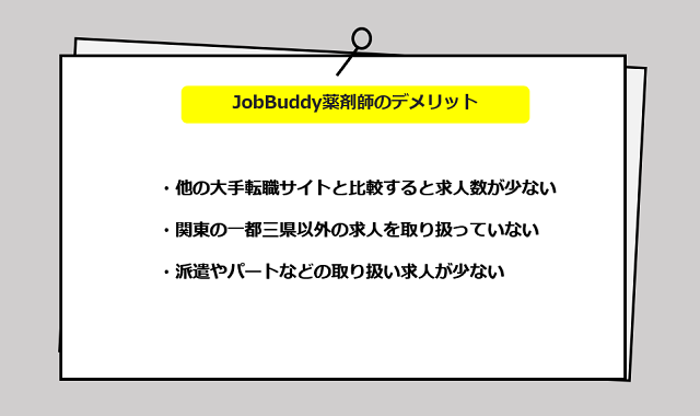 JobBuddy薬剤師のサービスからわかる3つのデメリット