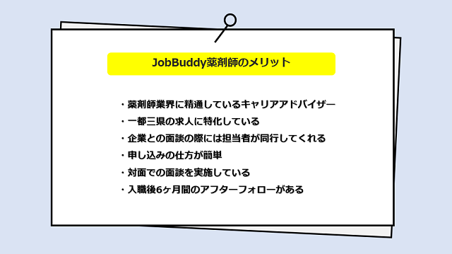 JobBuddy薬剤師のサービスからわかる6つのメリット