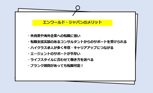 エンワールド・ジャパンのメリット