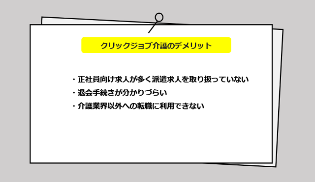 クリックジョブ介護のサービスからわかる3つのデメリット