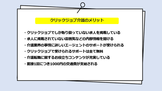 クリックジョブ介護のサービスからわかる6つのメリット