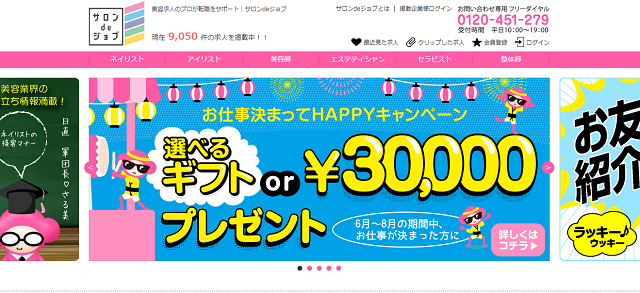 サロンdeジョブ