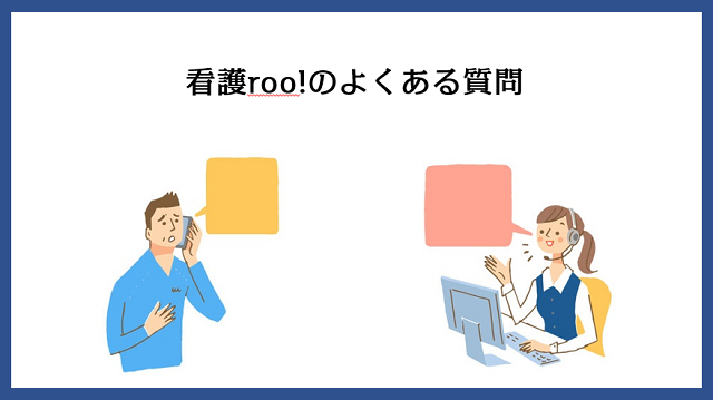 看護roo!のよくある質問