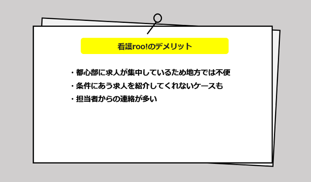 看護roo!のサービスからわかる3つのデメリット