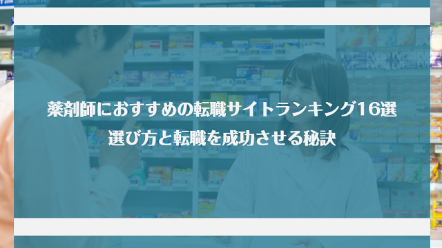 薬剤師におすすめの転職サイトランキング16選｜選び方と転職を成功させる秘訣