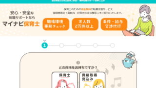 マイナビ保育士